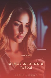 Между жизнью и чатом - Мари Од