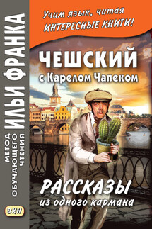 Чешский с Карелом Чапеком. Рассказы из одного кармана / Karel Capek. Povidky z jedne kapsy - Карел Чапек, Александра Эскина