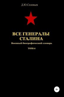 Все генералы Сталина. Том 64 - Денис Соловьев