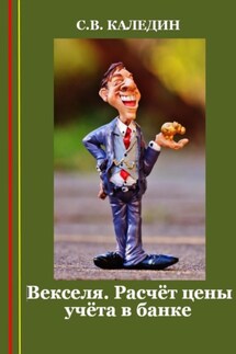 Векселя. Расчёт цены учёта в банке - Сергей Каледин