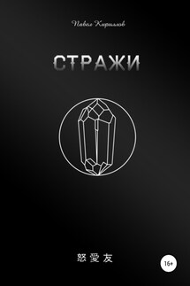Стражи - Павел Кириллов