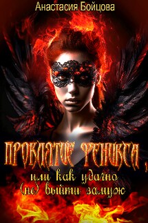 Проклятие Феникса, или как удачно (не)выйти замуж. - Анастасия Бойцова