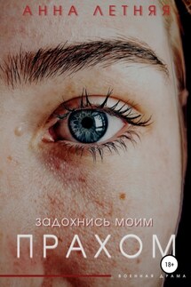 Задохнись моим прахом - Анна Летняя