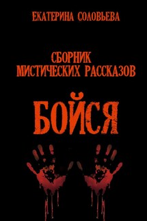 Сборник рассказов "Бойся" - Екатерина Соловьева