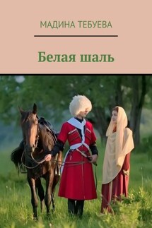 Белая шаль - Мадина Тебуева
