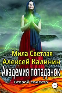 Академия попаданок. Второй семестр - Алексей Калинин, Мила Светлая