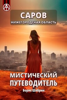 Саров. Нижегородская область. Мистический путеводитель - Борис Шабрин