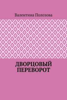 Дворцовый переворот - Валентина Полозова