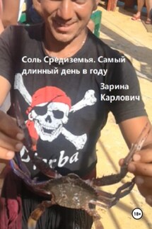 Соль Средиземья. Самый длинный день в году - Зарина Карлович