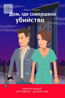Дом, где совершено убийство - Борис Тишин