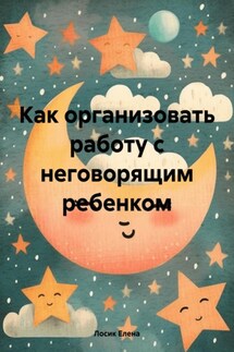 Как организовать работу с неговорящим ребенком - Елена Лосик