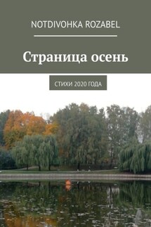 Страница осень. Стихи 2020 года - Notdivohka Rozabel