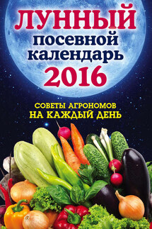 Лунный посевной календарь 2016. Лучшие рекомендации агрономов - Ольга Андреева