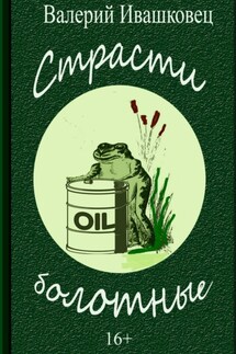 Страсти болотные - Валерий Ивашковец