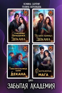 Забытая Академия. Сборник - Ясмина Сапфир, Полина Верховцева