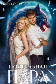 Поддельная пара - Тори Озолс