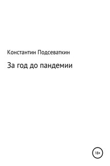 За год до пандемии, или Сказка о преждевременном изготовлении, ношении масок, перчаток, пьянстве и суровом наказании - Константин Подсеваткин