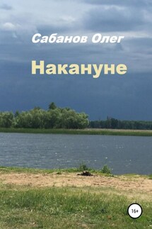 Накануне - Олег Сабанов