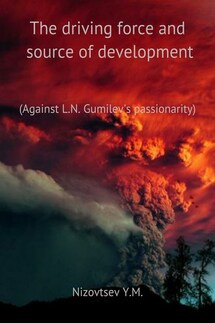 The driving force and source of development of the person and his communities - Юрий Низовцев
