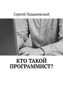 Кто такой программист? - Сергей Пацановский