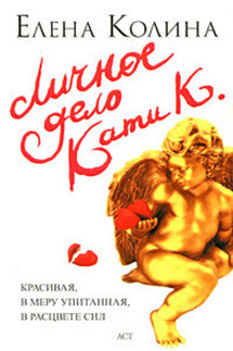 Личное дело Кати К. - Елена Колина