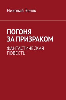 Погоня за призраком. Фантастическая повесть - Николай Зеляк