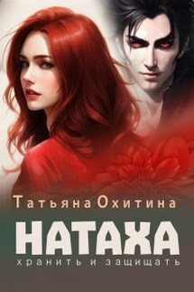 Натаха. Хранить и защищать - Татьяна Охитина