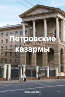 Петровские казармы - Святослав Яров