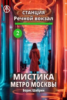 Станция Речной вокзал 2. Мистика метро Москвы - Борис Шабрин