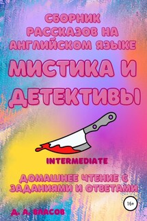 Сборник рассказов на английском языке. Мистика и детективы. Intermediate. Домашнее чтение с заданиями и ответами - Денис Власов