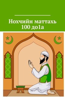 Нохчийн маттахь 100 до1а - Хьусайн Сайд-Селиман к1ант