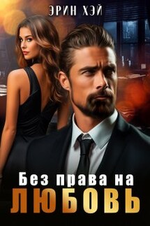 Без права на любовь - Эрин Хэй