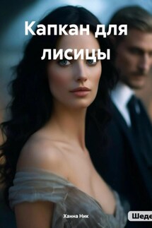 Капкан для лисицы - Ханна Ник