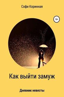 Как выйти замуж - Софи Коринная