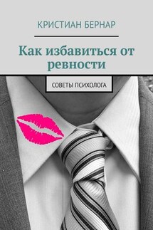 Как избавиться от ревности. Советы психолога - Кристиан Бернар