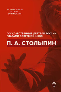 П. А. Столыпин - Сборник, И. Л. Архипов