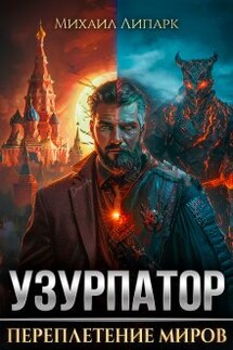 Узурпатор. Переплетение миров. Том 1 - Михаил Липарк