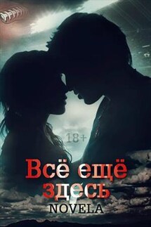 Все еще здесь - Diana Novela