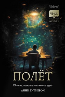 Полёт. Сборник рассказов от авторов курса Анны Гутиевой - Маша Фокс, Василий Тучин