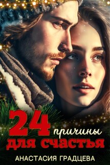 24 причины для счастья - Анастасия Градцева