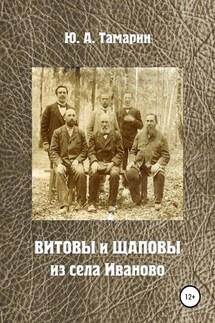 Витовы и Щаповы из села Иваново - Юрий Тамарин