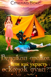 Великий дракон, или Как украсть осколок души - Стелла Вокс