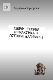 Свечи. Теория и практика + готовые варианты - Серафима Суворова
