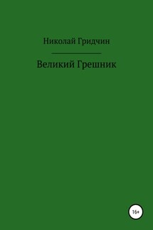 Великий Грешник - Николай Гридчин