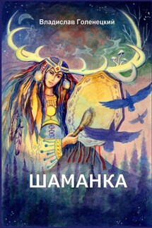 Шаманка - Владислав Голенецкий
