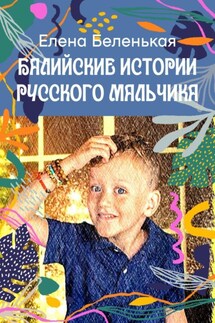 Балийские истории русского мальчика. Серия «Руськины рассказы»