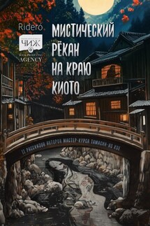 Мистический рёкан на краю Киото - Коллектив авторов