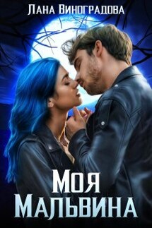 Моя Мальвина - Лана Виноградова