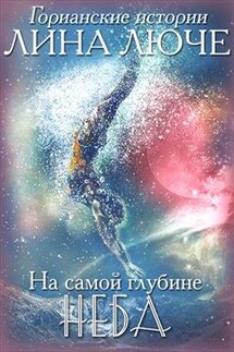 На самой глубине неба - Лина Люче