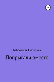 Попрыгали вместе - Екатерина Бабровская